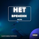 sanyabeatsprod - Не выдумывай feat Nba Luv