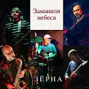 Зерна - Змея