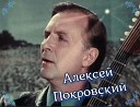 Алексей Покровский - Тихо струится река…