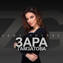 Зара Гамзатова - Наша любовь