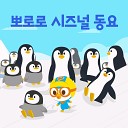 Pororo the little penguin - World Penguin Day Korean Ver