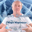 Марат Крымов - Юра юрочка