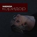 NABOKOVA - Коридор