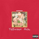 Барада - Шлягер