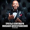 Михаил Шуфутинский - Третье сентября Dj G Neo Remix