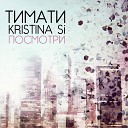 Тимати и Kristina S - посмотри feat Kristina Si