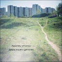 Assembly of honey - Чудо на каждом шагу