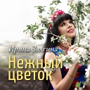 Ирина Звягина - Нежный цветок