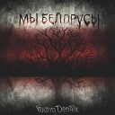 Young Den4ik - Мы белорусы