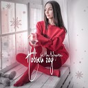 Алена Кудрявцева - Новый год