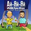 VAVAN Руки Вверх - Ай яй яй Dj Steel Alex Reboot Radio…