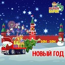МультиВарик ТВ - Бом Бом Новый год