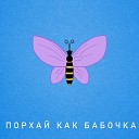 BRuys feat Rambl - Порхай как бабочка