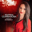 Марина Отмахова - ты моё счастье