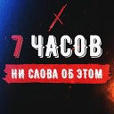 7 часов - Не надо слов