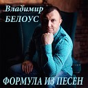 Владимир Белоус - Город спит