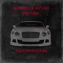 Hoodrich Svyat Phytro - Континенталь