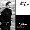 Олег Погудин - Танго соловья