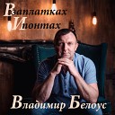 Владимир Белоус - Про Ермолино