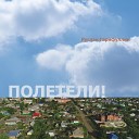 Руслан Гарифуллин - Небо на землю
