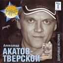 Александр Акатов… - По рюмочке