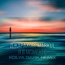 Джарахов Markul - Я В Моменте Kolya Dark Radio Edit