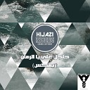 Hijazi - Galgal Alay Ya El Romman Remix