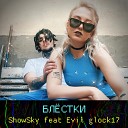 showsky feat Evil glock17 - Блестки