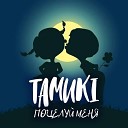 Tamuki - Поцелуй меня