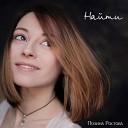 Полина Ростова - Найти