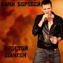 Ваня Воробей - Пацан Зэка New CD 2013