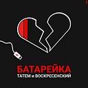 Татем Воскресенский - Батарейка