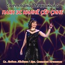 Светлана Печникова - Паян эс килн р ине