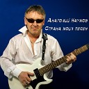 Анатолий Наумов - Мой дом