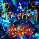 PowerFuul - Больше не нужна