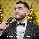 Азнавур Пашаян - Крутая