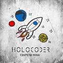 Holocoder - Секреты неба Single version