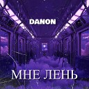 DanON - Мне лень