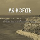 АК КОРДЪ - Золотые пески