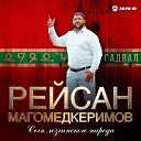 Рейсан Магомедкеримов - Сын лезгинского народа