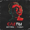 Битумия Глебыч feat Lova Lova - Одна любовь