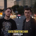 Сила Притяжения - Любить тебя