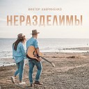 Виктор Лавриненко - Неразделимы