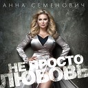 Анна Семенович - Ждешь я знаю ты ждешь Все не просто…