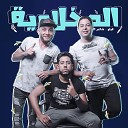El Dakhlowya - W T3ala Yaly Ma Lek Sa7eb