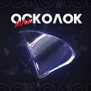 Бизон - Осколок