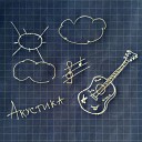 КошМарик - Время Acoustic