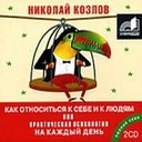 Николай Козлов - Книга 2. Часть 2-5