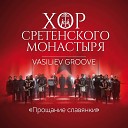 Хор Сретенского монастыря Vasiliev… - Прощание Славянки