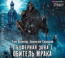 Алексей Сидоров Тим… - Пролог ЗВЕРИ